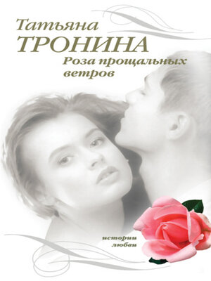 cover image of Роза прощальных ветров